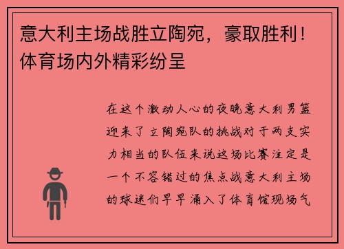 意大利主场战胜立陶宛，豪取胜利！体育场内外精彩纷呈