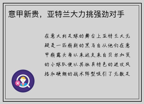 意甲新贵，亚特兰大力挑强劲对手