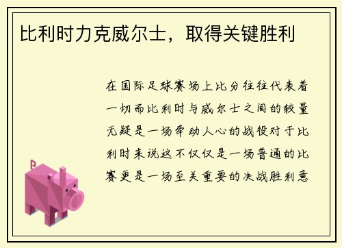 比利时力克威尔士，取得关键胜利