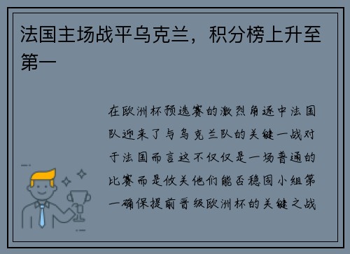 法国主场战平乌克兰，积分榜上升至第一