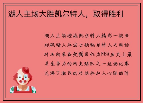 湖人主场大胜凯尔特人，取得胜利