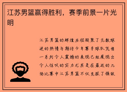 江苏男篮赢得胜利，赛季前景一片光明