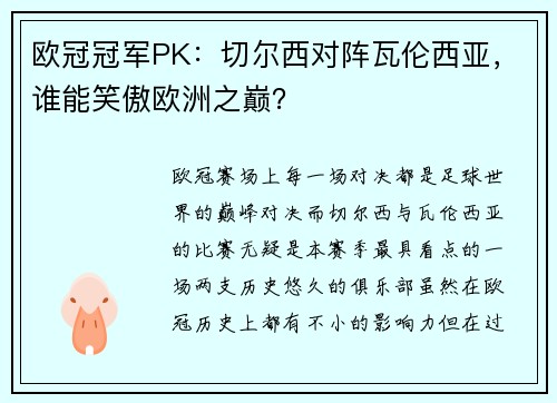 欧冠冠军PK：切尔西对阵瓦伦西亚，谁能笑傲欧洲之巅？