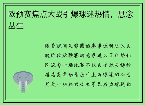 欧预赛焦点大战引爆球迷热情，悬念丛生