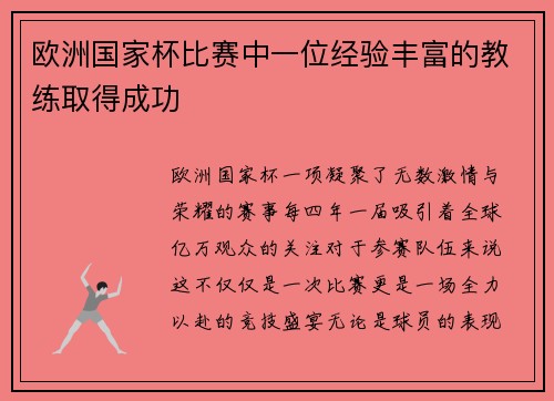 欧洲国家杯比赛中一位经验丰富的教练取得成功