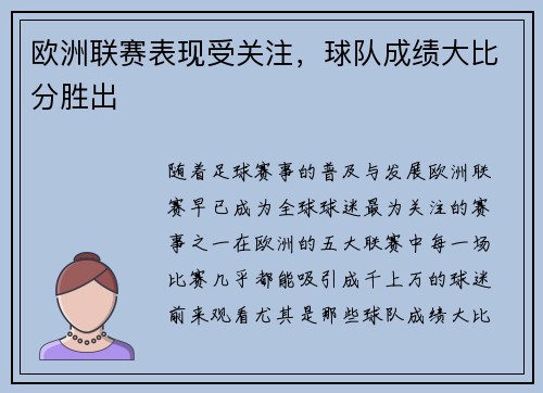 欧洲联赛表现受关注，球队成绩大比分胜出
