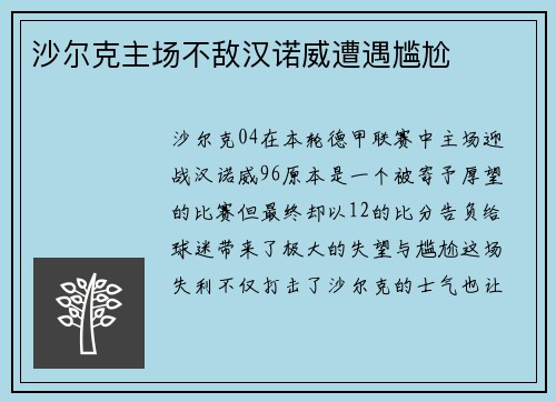 沙尔克主场不敌汉诺威遭遇尴尬