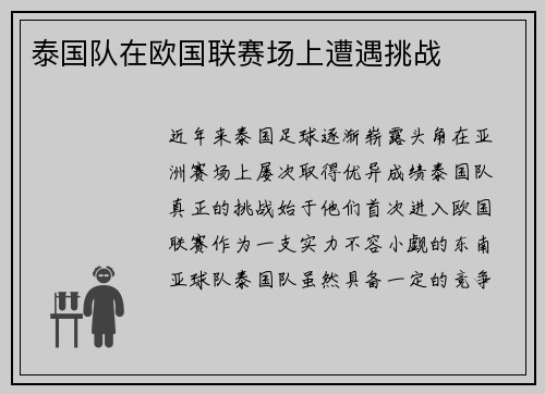 泰国队在欧国联赛场上遭遇挑战
