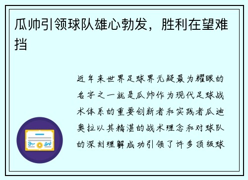 瓜帅引领球队雄心勃发，胜利在望难挡