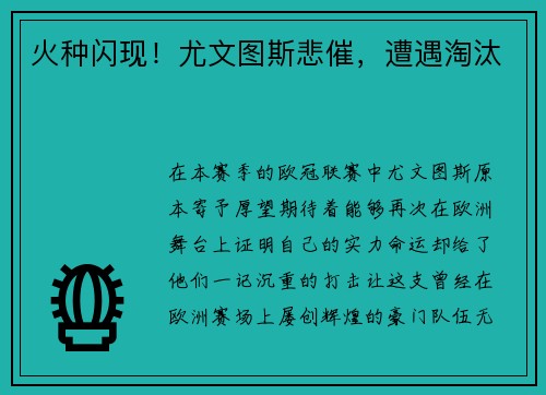 火种闪现！尤文图斯悲催，遭遇淘汰