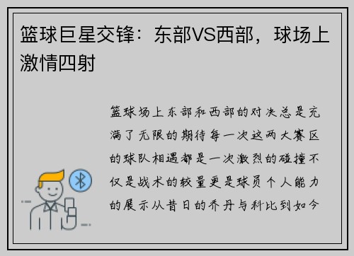 篮球巨星交锋：东部VS西部，球场上激情四射