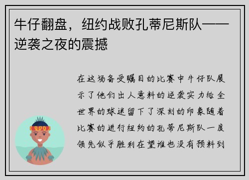 牛仔翻盘，纽约战败孔蒂尼斯队——逆袭之夜的震撼