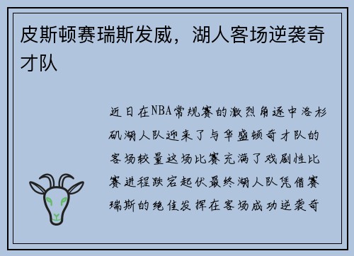 皮斯顿赛瑞斯发威，湖人客场逆袭奇才队