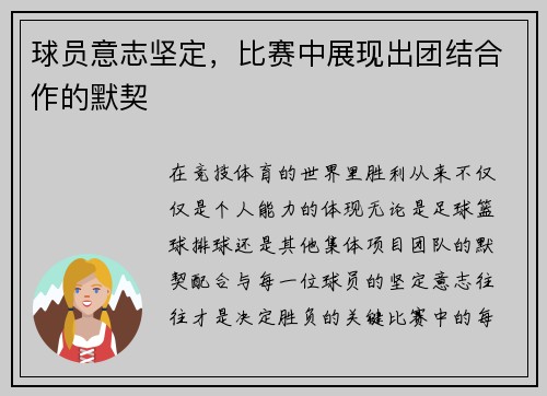 球员意志坚定，比赛中展现出团结合作的默契