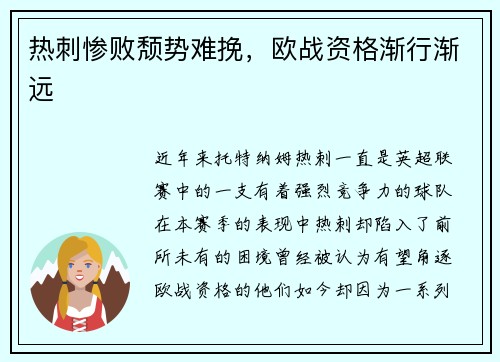 热刺惨败颓势难挽，欧战资格渐行渐远