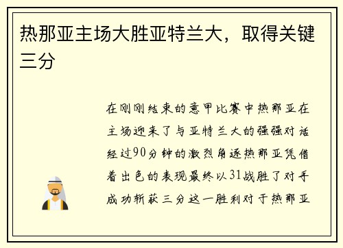 热那亚主场大胜亚特兰大，取得关键三分