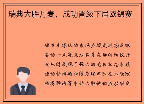 瑞典大胜丹麦，成功晋级下届欧锦赛