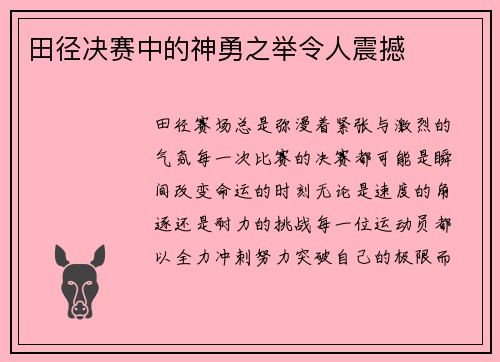 田径决赛中的神勇之举令人震撼