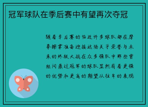 冠军球队在季后赛中有望再次夺冠