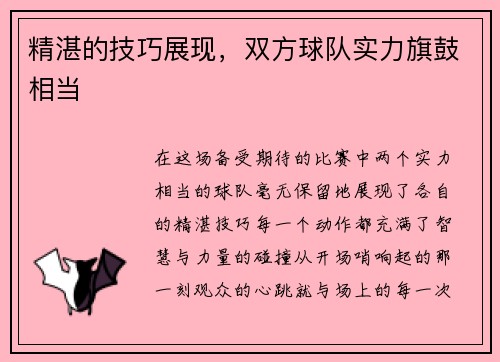 精湛的技巧展现，双方球队实力旗鼓相当