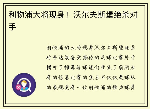 利物浦大将现身！沃尔夫斯堡绝杀对手