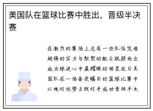 美国队在篮球比赛中胜出，晋级半决赛