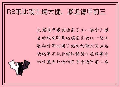 RB莱比锡主场大捷，紧追德甲前三