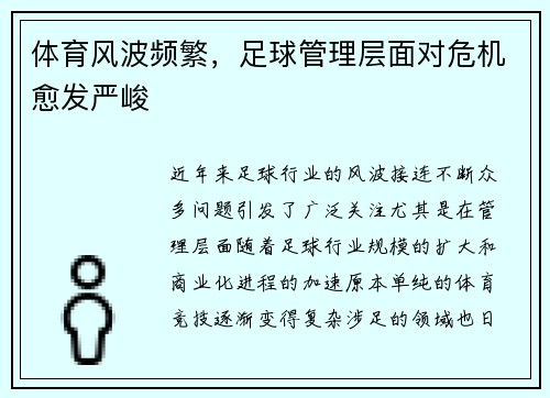 体育风波频繁，足球管理层面对危机愈发严峻