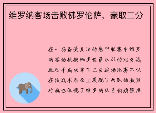 维罗纳客场击败佛罗伦萨，豪取三分