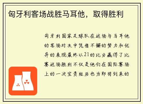 匈牙利客场战胜马耳他，取得胜利