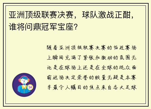 亚洲顶级联赛决赛，球队激战正酣，谁将问鼎冠军宝座？