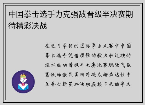中国拳击选手力克强敌晋级半决赛期待精彩决战