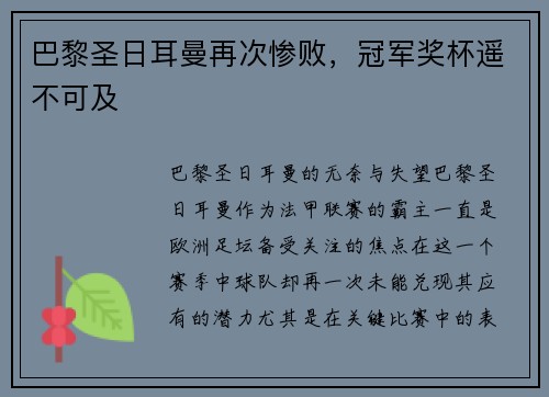 巴黎圣日耳曼再次惨败，冠军奖杯遥不可及