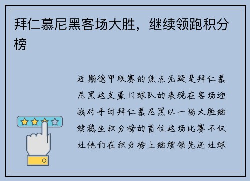 拜仁慕尼黑客场大胜，继续领跑积分榜