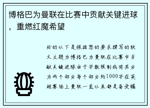 博格巴为曼联在比赛中贡献关键进球，重燃红魔希望