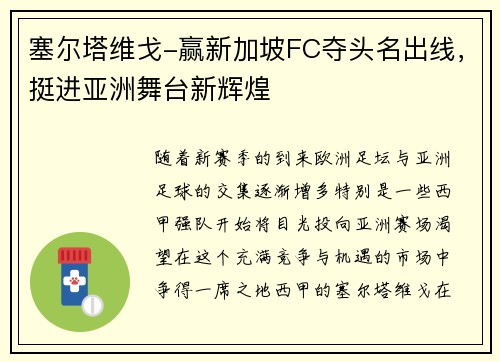 塞尔塔维戈-赢新加坡FC夺头名出线，挺进亚洲舞台新辉煌