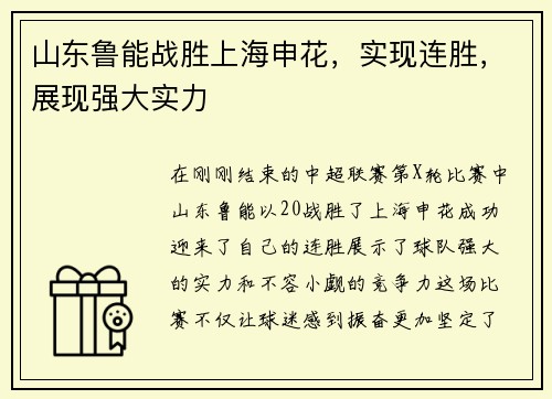 山东鲁能战胜上海申花，实现连胜，展现强大实力