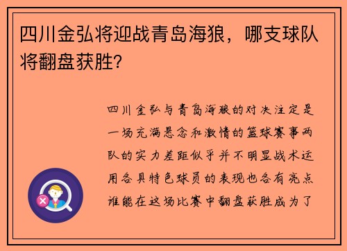 四川金弘将迎战青岛海狼，哪支球队将翻盘获胜？