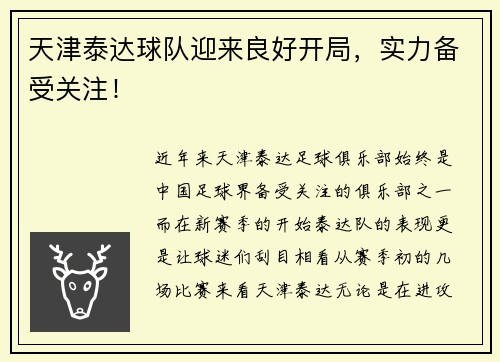 天津泰达球队迎来良好开局，实力备受关注！