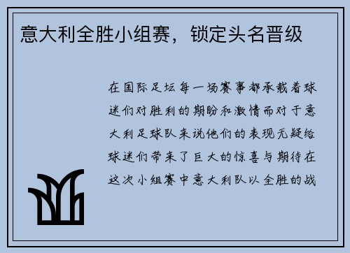 意大利全胜小组赛，锁定头名晋级