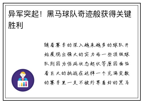 异军突起！黑马球队奇迹般获得关键胜利