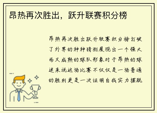 昂热再次胜出，跃升联赛积分榜