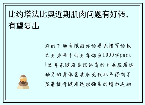 比约塔法比奥近期肌肉问题有好转，有望复出