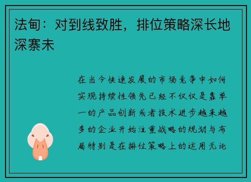 法甸：对到线致胜，排位策略深长地深寨未