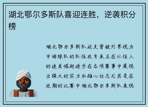 湖北鄂尔多斯队喜迎连胜，逆袭积分榜