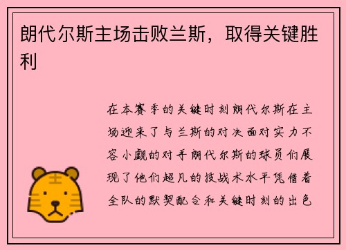 朗代尔斯主场击败兰斯，取得关键胜利