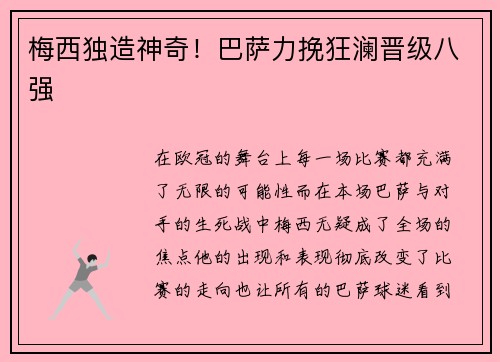 梅西独造神奇！巴萨力挽狂澜晋级八强