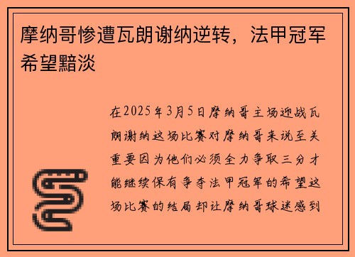 摩纳哥惨遭瓦朗谢纳逆转，法甲冠军希望黯淡