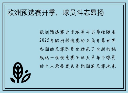 欧洲预选赛开季，球员斗志昂扬
