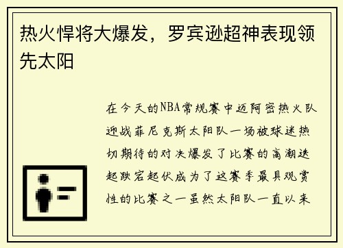 热火悍将大爆发，罗宾逊超神表现领先太阳